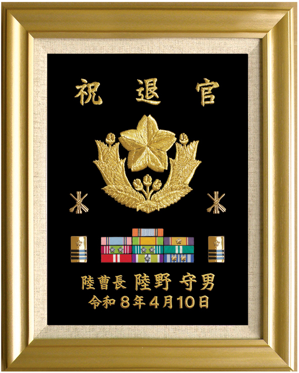 自衛隊在隊記念品 新商品 退官祝額 F4サイズ（プリント）